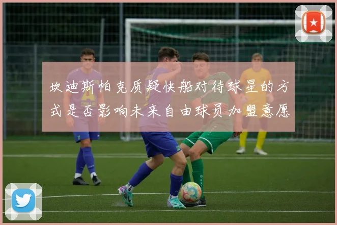 坎迪斯帕克质疑快船对待球星的方式是否影响未来自由球员加盟意愿