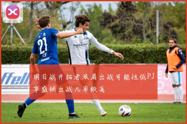 明日战开拓者浓眉出战可能性低PJ华盛顿出战几率较高