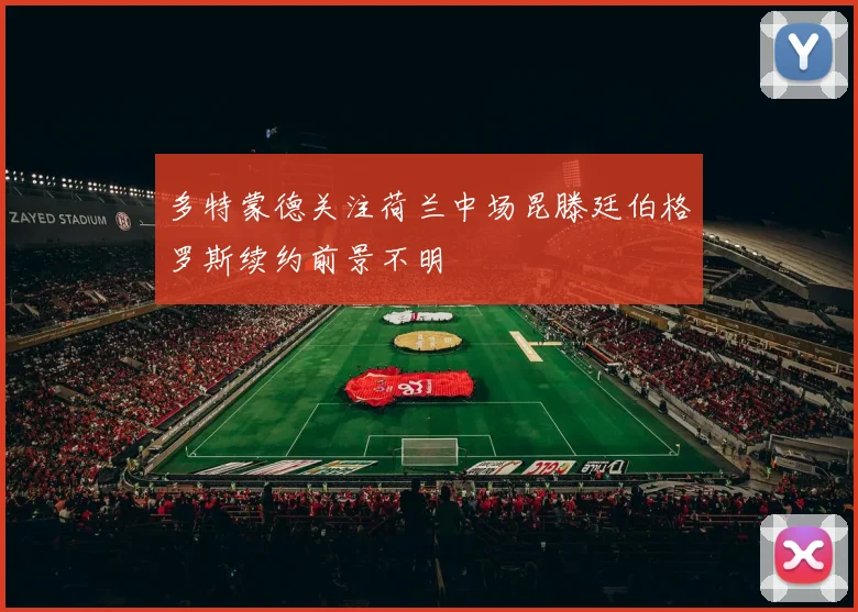 多特蒙德关注荷兰中场昆滕廷伯格罗斯续约前景不明