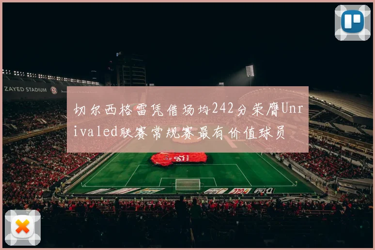 切尔西格雷凭借场均242分荣膺Unrivaled联赛常规赛最有价值球员